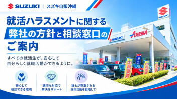 就活ハラスメントに関する弊社の方針と相談窓口のご案内